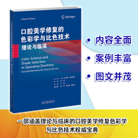 口腔美学修复的色彩学与比色技术：理论与临床