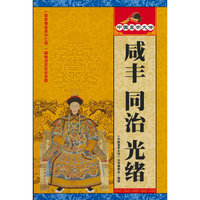咸丰·同治·光绪