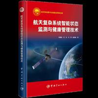 航天复杂系统智能状态监测与健康管理技术