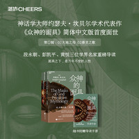 众神的面具：第一辑 原始神话的诞生