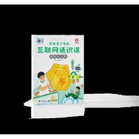 写给青少年的互联网通识课：网络安全篇