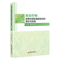 粮食作物政策性保险激励效应的理论与实践