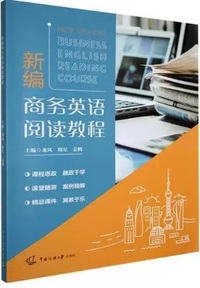 新编商务英语阅读教程