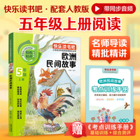 快乐读书吧 五年级上 欧洲民间故事