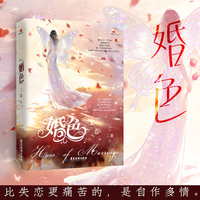 婚色 当当特签版 极致拉扯的高分力作 甜虐交织的现代浪漫故事
