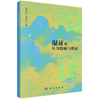 湿证的具身隐喻与明证