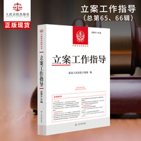 立案工作指导（总第65、66辑）