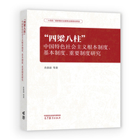四梁八柱：中国特色社会主义根本制度、基本制度、重要制度研究
