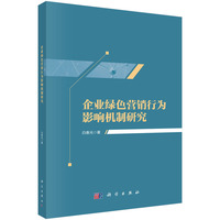 企业绿色营销行为影响机制研究