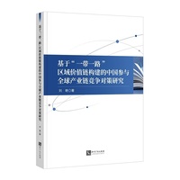 基于“一带一路”区域价值链构建的中国参与全球产业链竞争对策研究