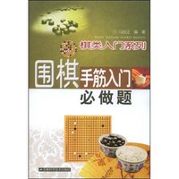 围棋手筋入门必做题(棋类入门丛书)