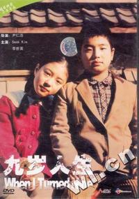 九岁人生(DVD)