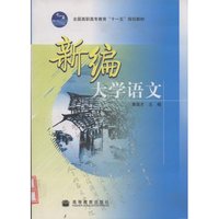 新编大学语文