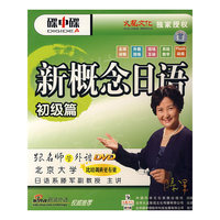 新概念日语:初级篇(DVD) 碟中碟