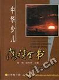 中华少儿阅读全书--小学卷 下册