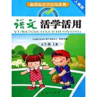 语文活学活用(5上人教版)/新课标活学活用系列(新课标活学活用系列)