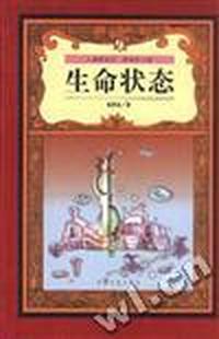 生命状态