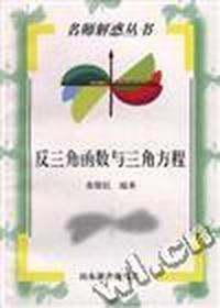 反三角函数与三角方程