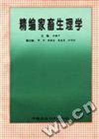 精编家畜生理学