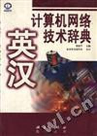 英汉计算机网络技术辞典