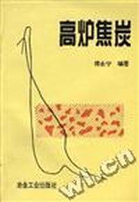 高炉焦炭