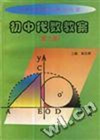 初中代数教案(第二册)