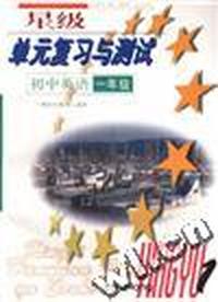 星级单元复习测试--初中英语(一年级)