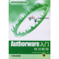 Authorware入门培训教程/零距离电脑培训学校(零距离电脑培训学校)