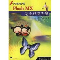 Flash MX完全自学手册(闪客教程)