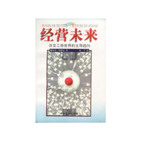 经营未来-改变工商世界的主导趋向