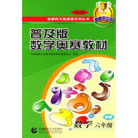 普及版数学奥赛教材·小学数学六年级（修订版）——首都师大奥赛系列丛书