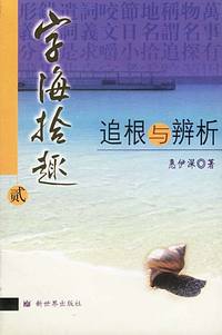 字海拾趣2：追根与辩析