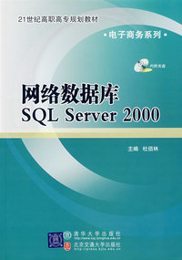 网络数据库SQL Server 2000（含光盘）