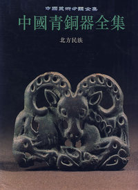 中国青銅器全集：第15卷（北方民族）