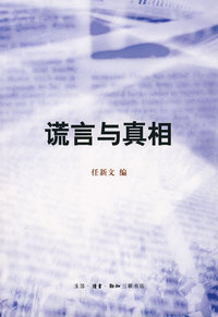 谎言与真相(透视3.14拉萨暴力事件)
