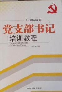 党支部书记培训教程