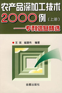 家产品深加工技术2000例——专利信息精选（上册）
