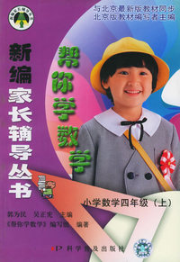 帮你学数学：小学数学四年级（上）——新编家长辅导丛书