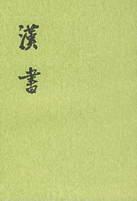 汉书（全十二册）