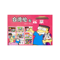 台湾伦在北京