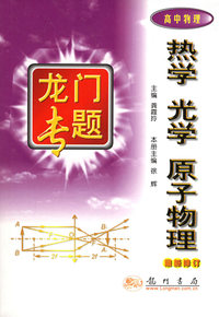 热学光学原子物理·高中物理（最新修订）——龙门专题