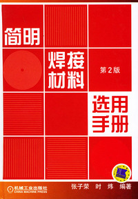 简明焊接材料选用手册（第2版）