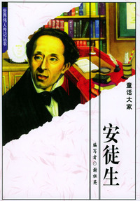 世界伟人传记丛书：安徒生