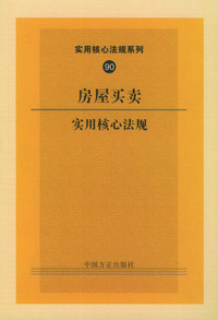 房屋买卖实用核心法规——实用核心法规系列90