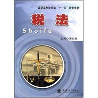 税法(高职高专财经类十一五规划教材)
