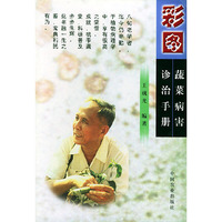 彩图蔬菜病害诊治手册