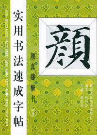 中国历代碑帖集句集联丛书：实用书法速成字帖（颜真卿楷书1）
