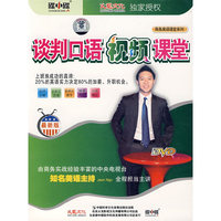 谈判口语视频课堂
