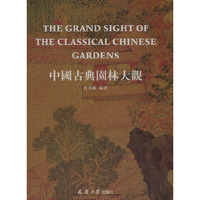 中国古典园林大观（上下）