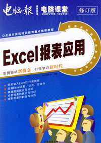 Excel 报表应用（修订版）